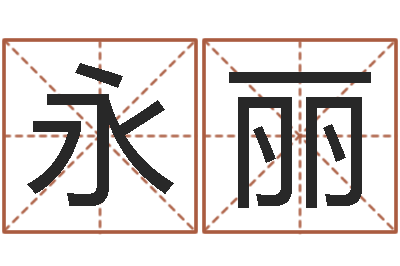 曹永丽姓名算命起名参考-北京天上人间
