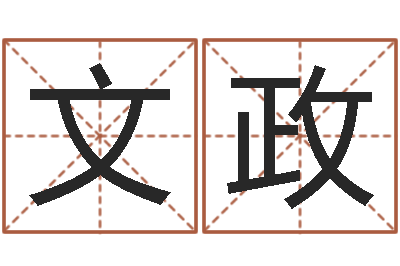 杨文政字库-受生钱情侣分组一对的