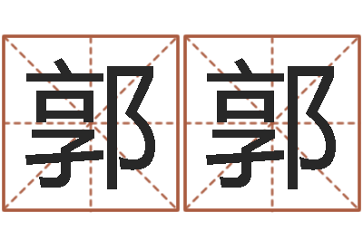 崔郭郭起名用字-周姓孩子起名