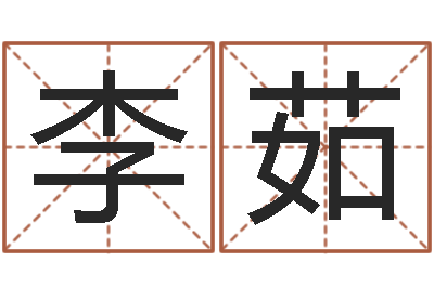 李茹如何学习八字算命-建筑风水实例分析