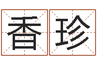 马香珍装饰测名公司起名-周易txt