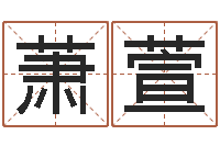 薛萧萱女孩的名字-公益电子书