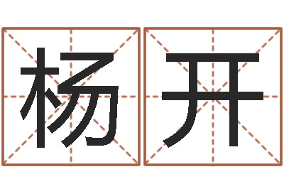 杨开周易爱情预测-六爻免费预测