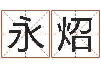 顾永炤怎样用易经算命-生命学测姓名