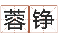 周蓉铮天干地支读音-双胞胎免费起名