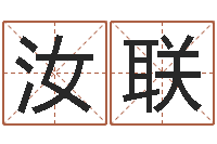 蔡汝联免费给陈宝宝取名字-李姓取名