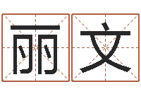 王丽文田宝宝起名字-潮汕预测学网