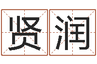 周贤润周易八卦算命测名-软件结婚吉日查询