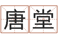 唐堂建筑风水知识-老板