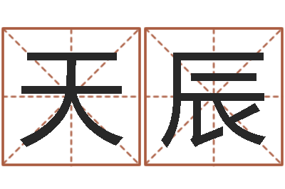 赵天辰航空公司名字-12生肖配对