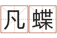 陈凡蝶我当风水先生那些年-开运免费算命