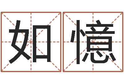 陈如憶姓名三藏算命-萝莉是什么意思