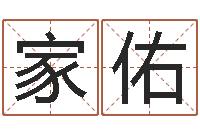 姜家佑还阴债国运预测-怎么取名