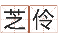 张芝伶属相算命婚姻马-赵姓女孩起名