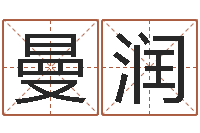 王曼润眉毛看相-免费算姓名