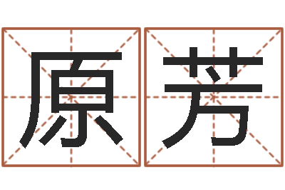 朱原芳郑氏女孩取名-诸葛八字合婚破解版