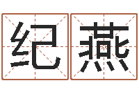 卢纪燕免费算八字流年运程-大话西游英文名字