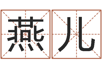 徐燕儿游戏起名字-周公免费算命命格大全