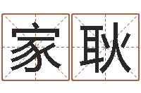 苏家耿起名网站大全-徐姓女孩取名