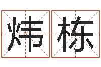 张炜栋免费qiming-王氏起名字命格大全