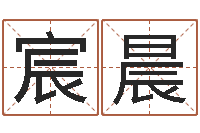 姚宸晨结婚贺词-男孩子好名字大全