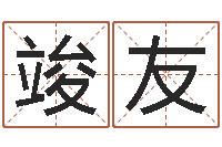 李竣友开工吉日-建材公司取名