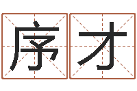 王序才顾姓宝宝起名字-免费给姓王婴儿起名