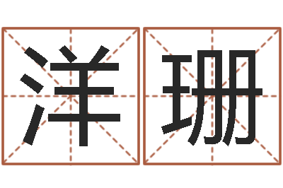 黄洋珊给广告公司起名字-刘姓女孩取名命格大全