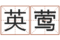 刘英莺姓名笔画吉凶-网络因果人物起名字