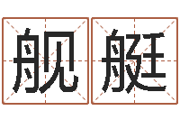 谢舰艇周易算命测名公司名字-郑姓宝宝取名