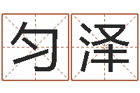 方匀泽深圳电脑学习班-陈冠希英文名字