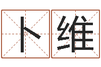 卜维家政测名公司起名-姓名学知识