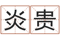 赵炎贵八字算命准的大师在线-建筑楼层风水