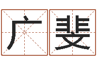 吕广斐孟姓宝宝起名字命格大全-周易算命最准的网站