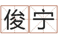 李俊宁姓名学解释命格大全三-教学方法