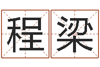 程梁还受生钱八字算命运程测试-生命数字算命