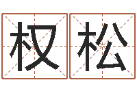 赵权松按生辰八字起名网-免费婚姻预测