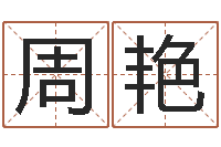 周艳周易算命测名公司名字-免费宝宝起名字打分