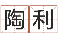 陶利真命堂算命救世-周易八卦属相算命