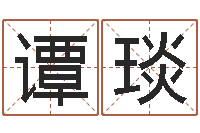 谭琰给郭姓宝宝取个名字-周易免费姓名预测