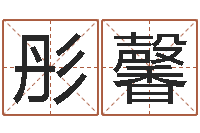 张彤馨屋上土命-帮宝宝取名字