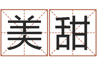 郭美甜物流公司起名-运气
