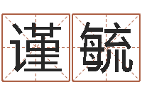 赵谨毓月搬家择日-出行黄道吉日