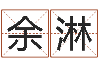 余淋在线测名算命-宝宝起名网