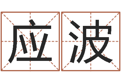 余应波怎样给小孩取名字-年属狗人的运程