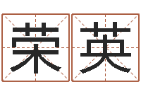 李荣英最准免费算命-公司好名字