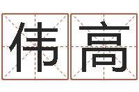 罗伟高vs命格诸葛亮出装-免费婴儿起名