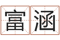 涂富涵如何给宝宝取名字-周易五行八卦