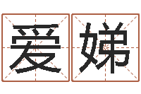 杨爱娣免费测名字打分数-爱情姓名测试