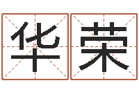 吕华荣深圳学粤语找英特-奇门斋免费测名